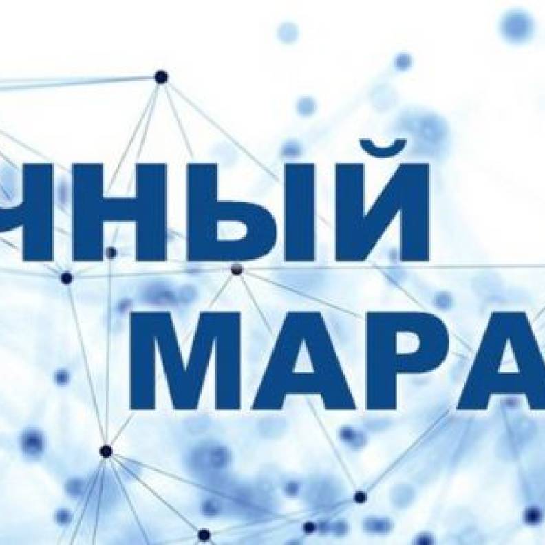 Научный марафон - 2026