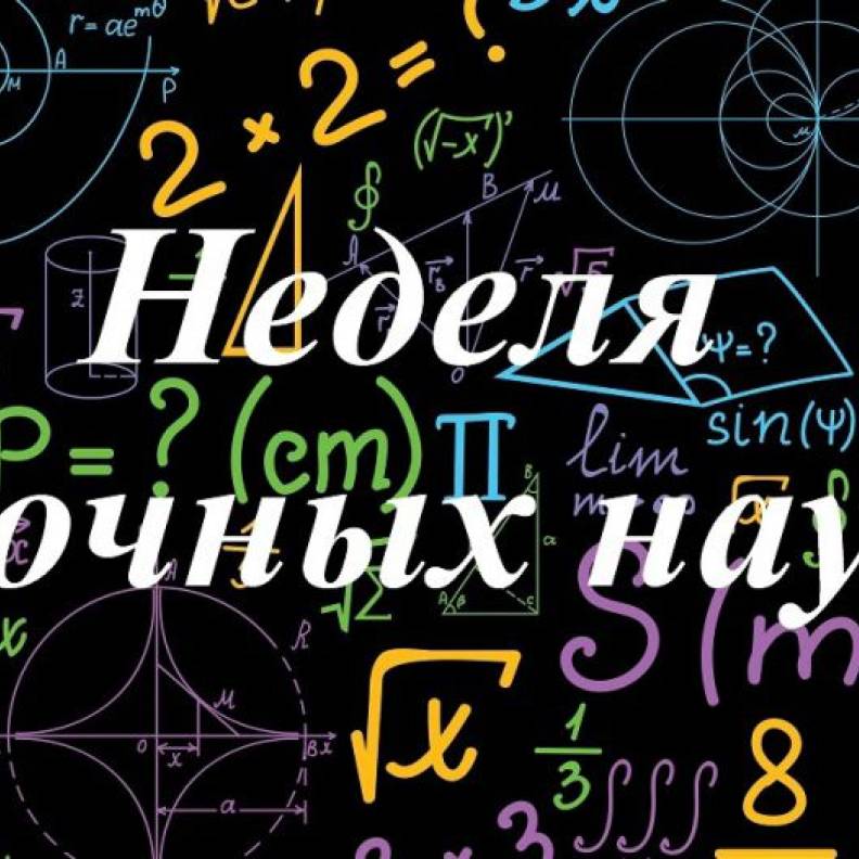 Неделя точных наук - 2026